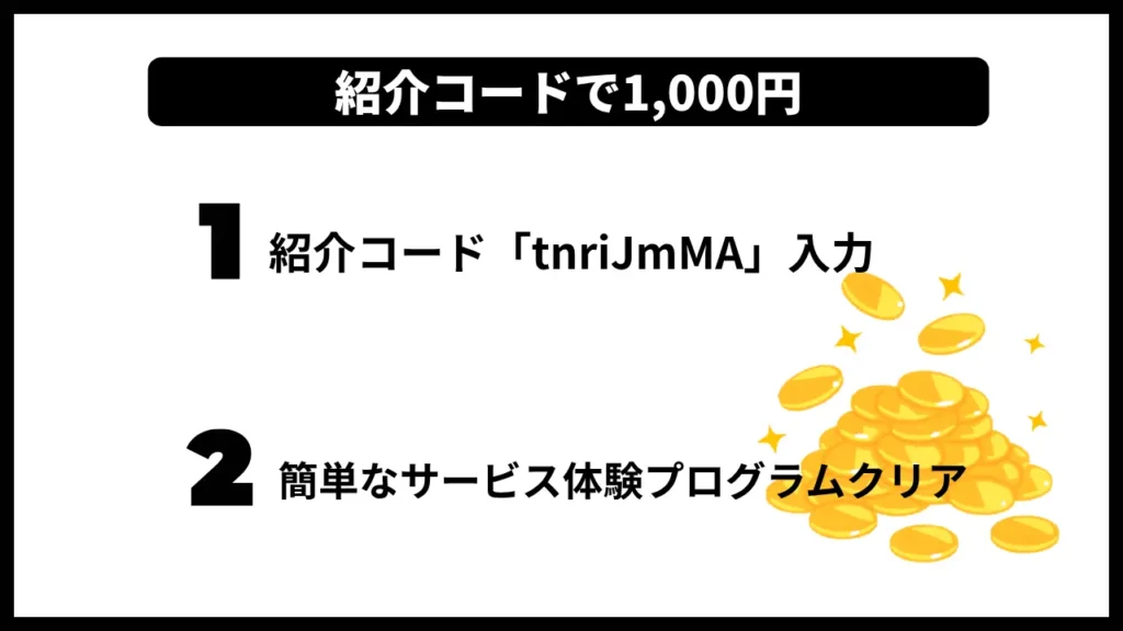 紹介コードで1000円