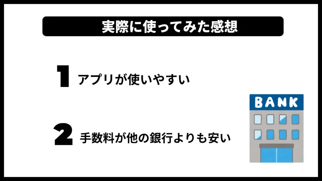 みんなの銀行を実際に使ってみた感想