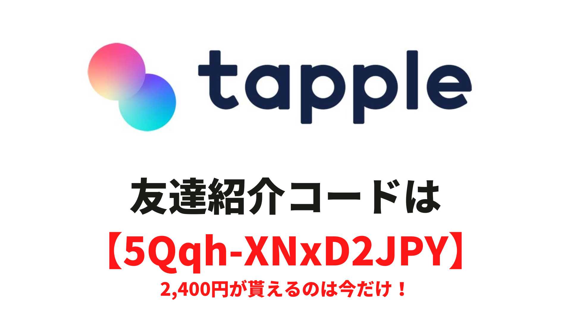 タップルの紹介コード