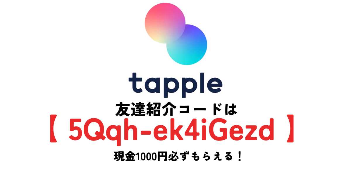 タップル友達紹介キャンペーン