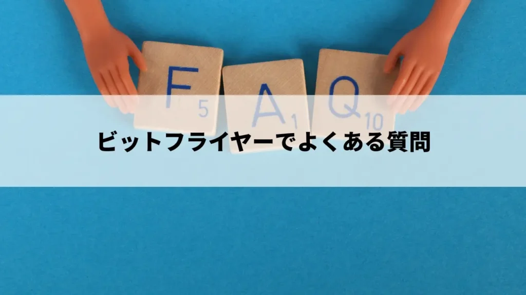 ビットフライヤーでよくある質問