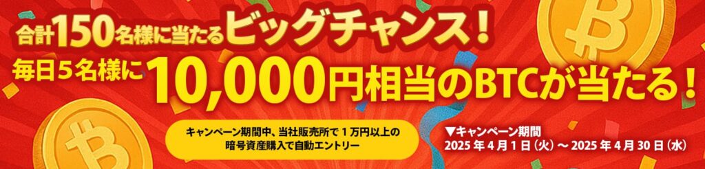 ビットフライヤーのキャンペーンバナー
