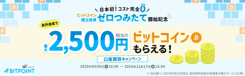 ゼロつみたて開始記念