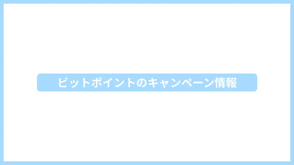 ビットポイントのキャンペーン情報