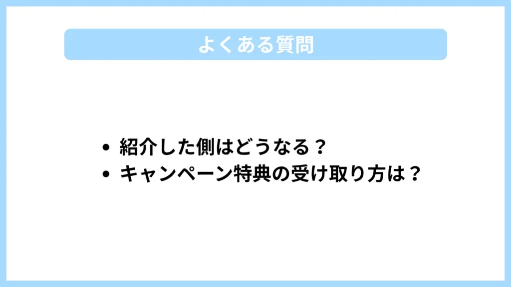 よくある質問