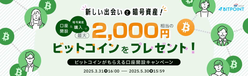 ビットポイントのキャンペーンバナー