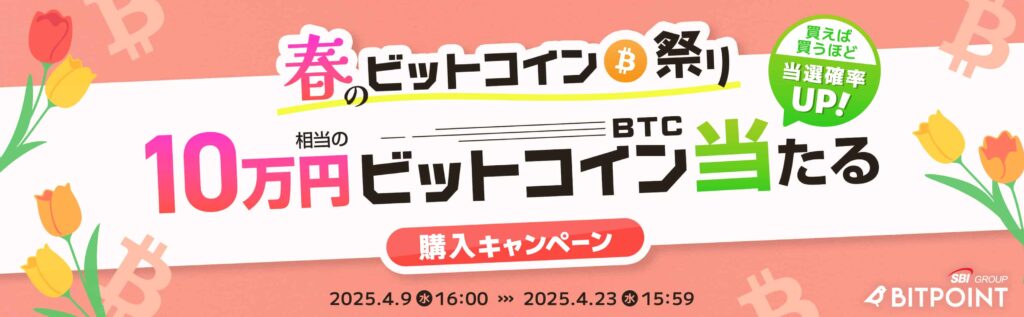 ビットポイントのキャンペーンバナー