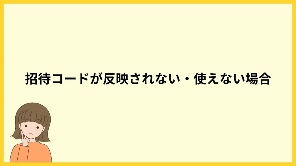 招待コードが反映されない・使えない場合