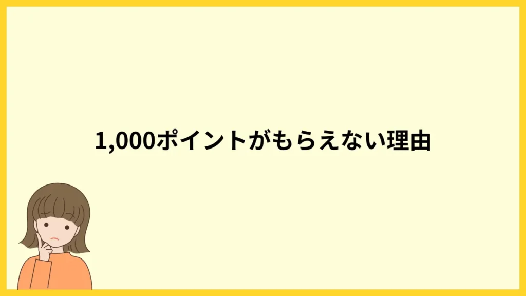 1000ポイントがもらえない理由