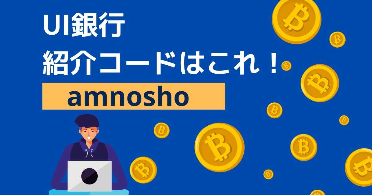 UI銀行紹介コードはこれ！