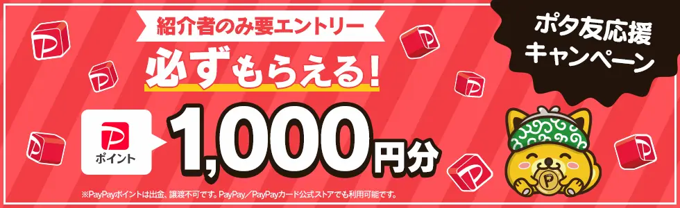 ポタ友応援キャンペーン