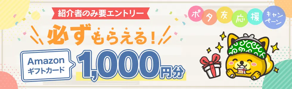 ポタ友応援キャンペーン
