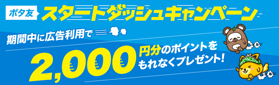 ポタ友スタートダッシュキャンペーン