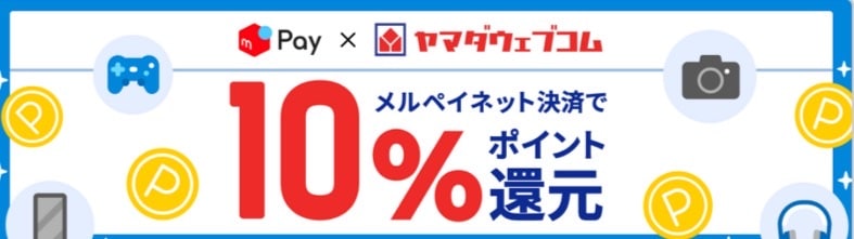 ヤマダウェブコムでキャンペーン開催中!