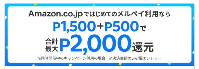Amazonでキャンペーン中!