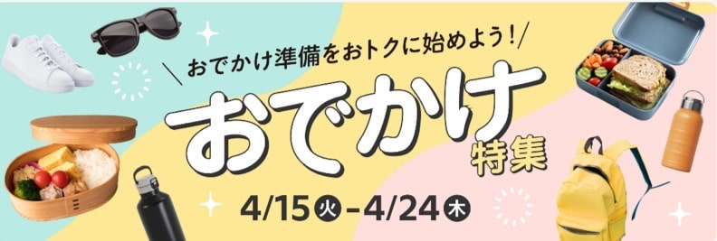 おでかけ特集