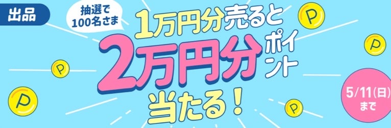 抽選で100名さま!2万円分ポイント当たる!