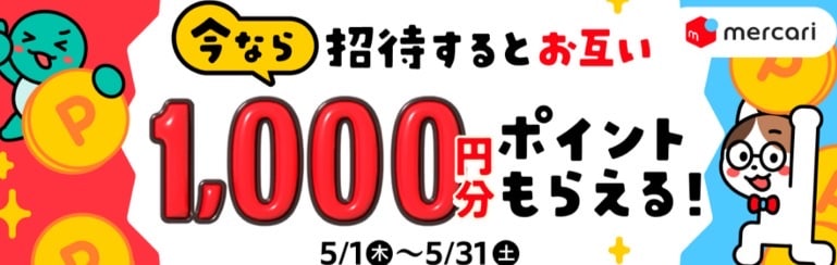 500ポイントゲット!友達招待プログラム