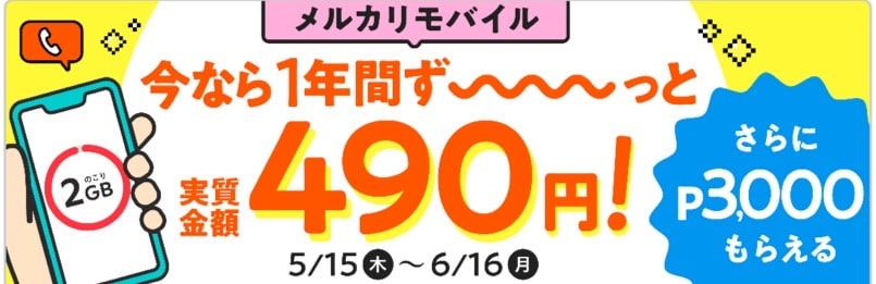 メルカリモバイル今なら1年間ずーっと実質金額490円