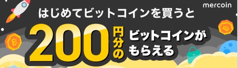 はじめてビットコインを買うと200円分のビットコインがもらえる