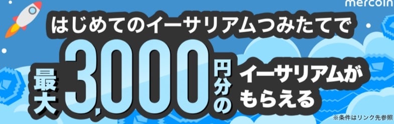 はじめてのイーサリアム購つみたてで最大3,000円分のイーサリアムもらえる