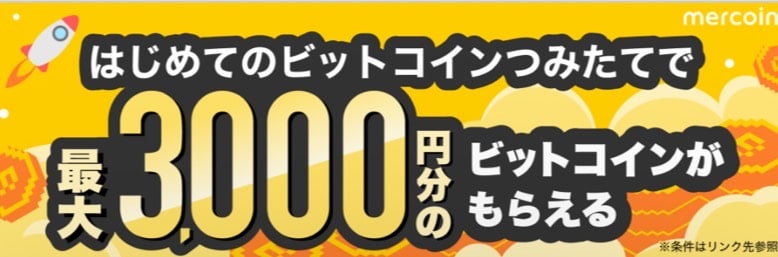 最大3,000円分のビットコインがもらえる