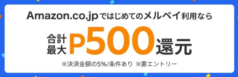 Amazon.co.jpではじめてのメルペイ利用なら合計最大p500還元