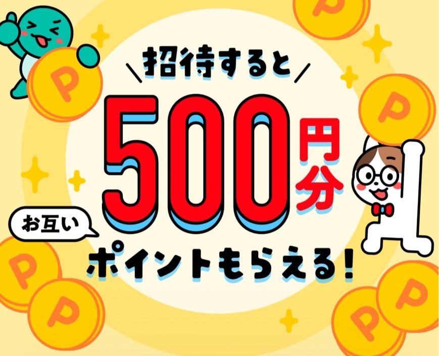500ポイントゲット!友達招待プログラム