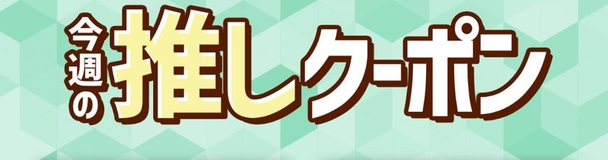 今週の推しクーポン