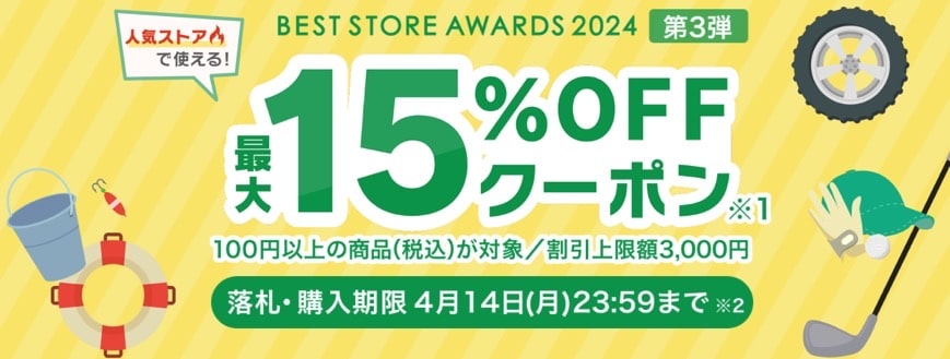 BEST STORE AWARDS 2024　最大15％OFFクーポン