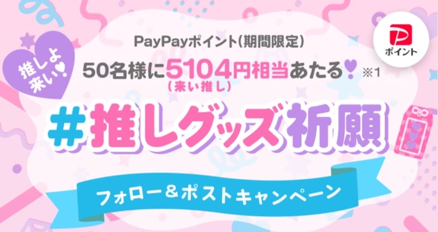 50名様に5104（来い推し）円相当あたる！
