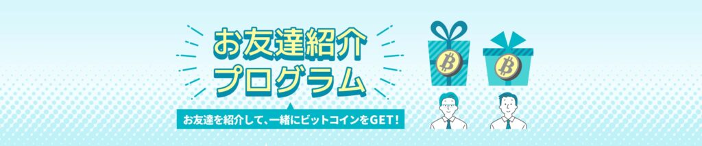 お友達紹介プログラム