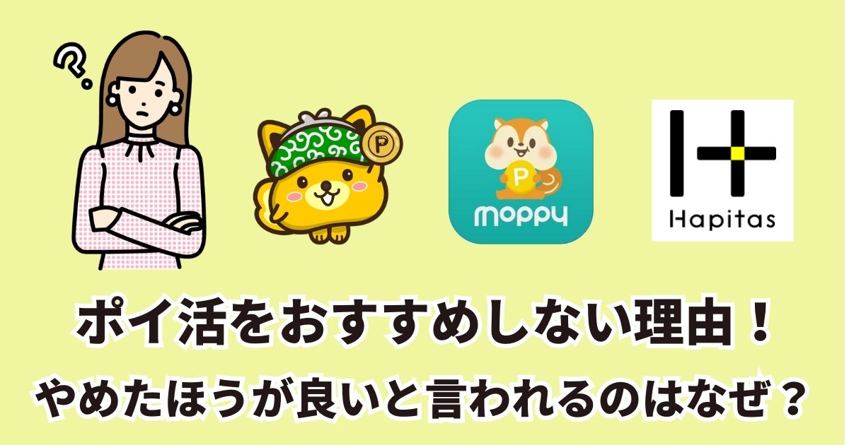 ポイ活をおすすめしない理由！やめたほうが良いと言われるのはなぜ？