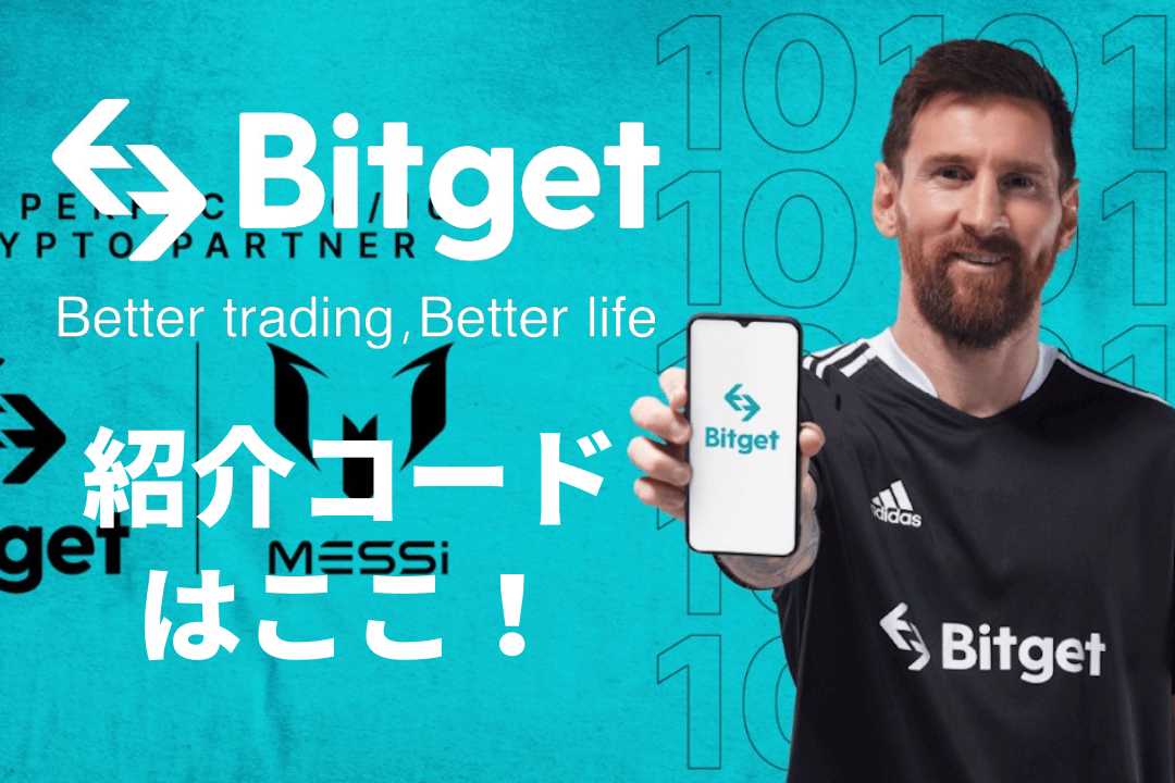 Bitgetの紹介コードサムネイル画像