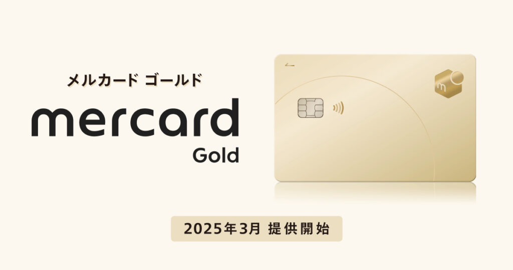 メルカード ゴールドのイメージ