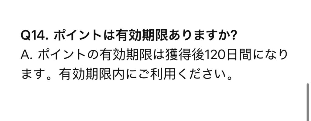 ポイント有効期限