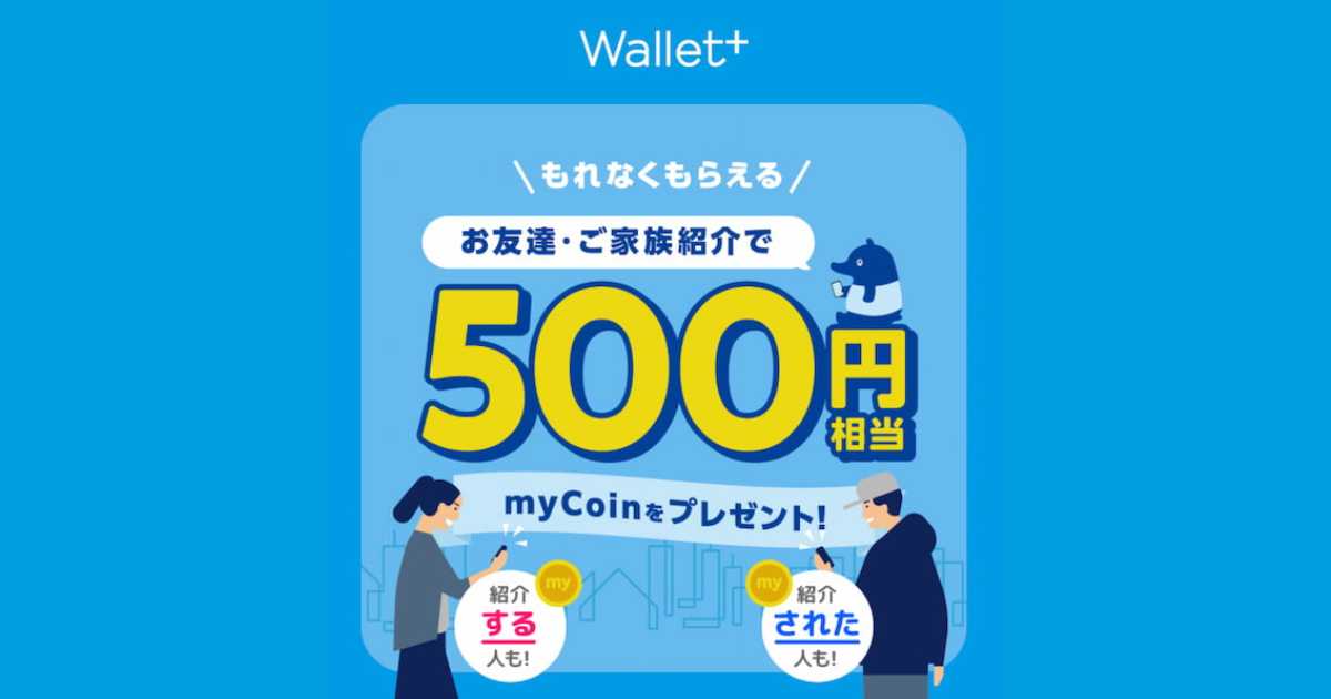 ウォレットプラスお友達紹介キャンペーンのサムネイル