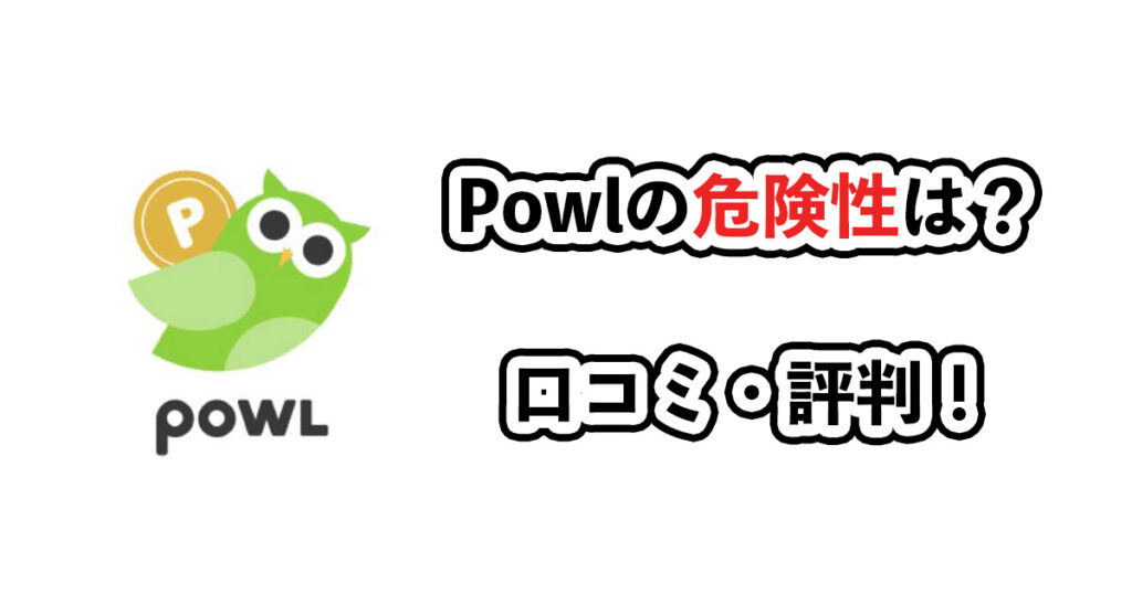 Powl（ポール）の危険性や安全性！口コミ・評判を徹底解説！
