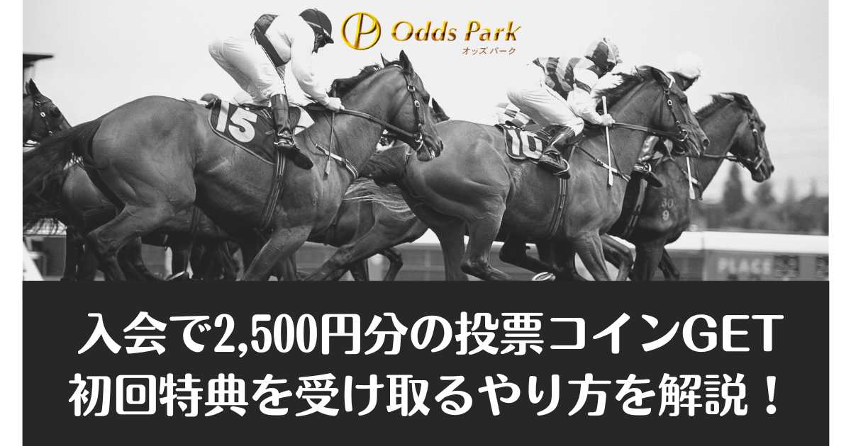 入会で2,500円分の投票コインGET 初回特典を受け取るやり方を解説！