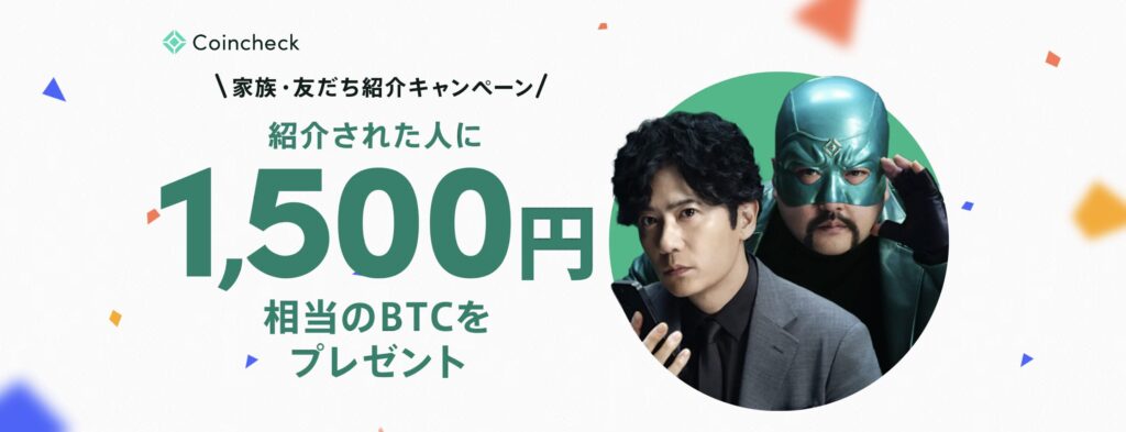コインチェックの友達紹介キャンペーン