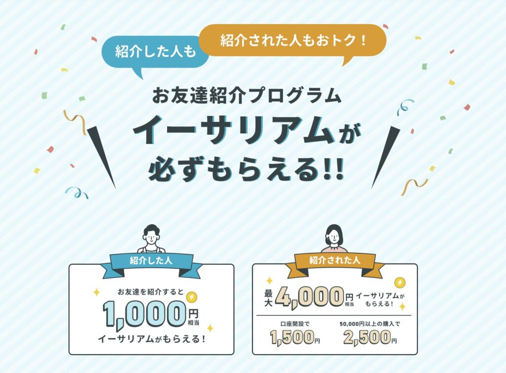 コイントレードお友達紹介キャンペーン
