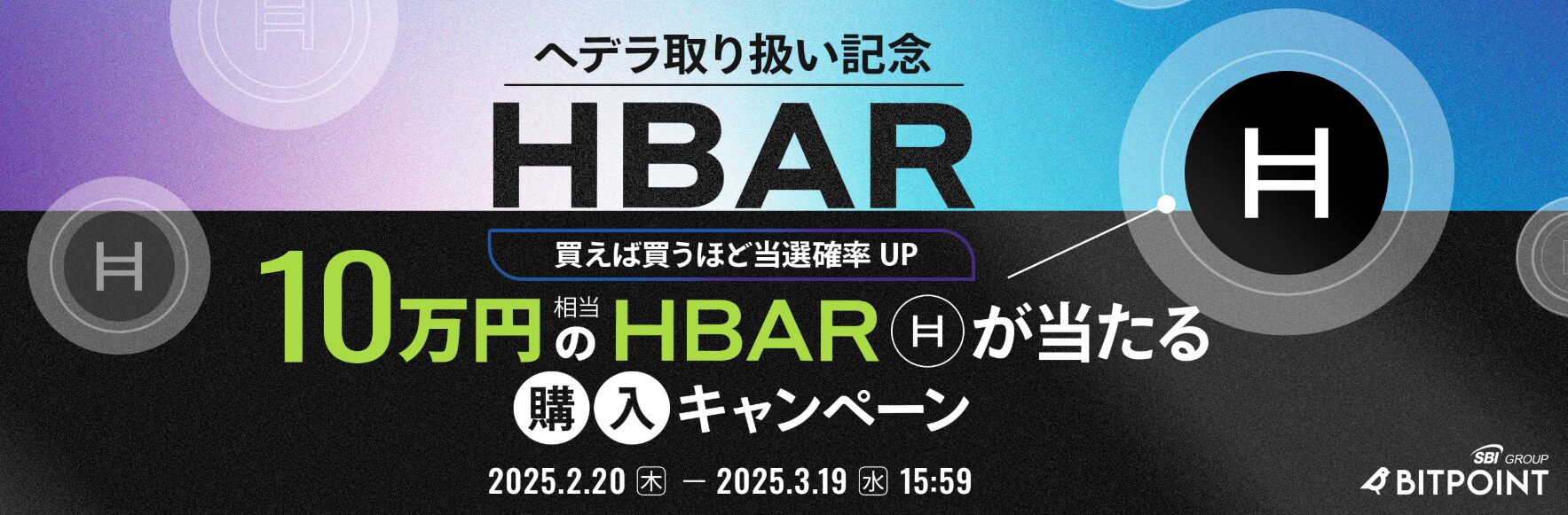 HBAR購入キャンペーン