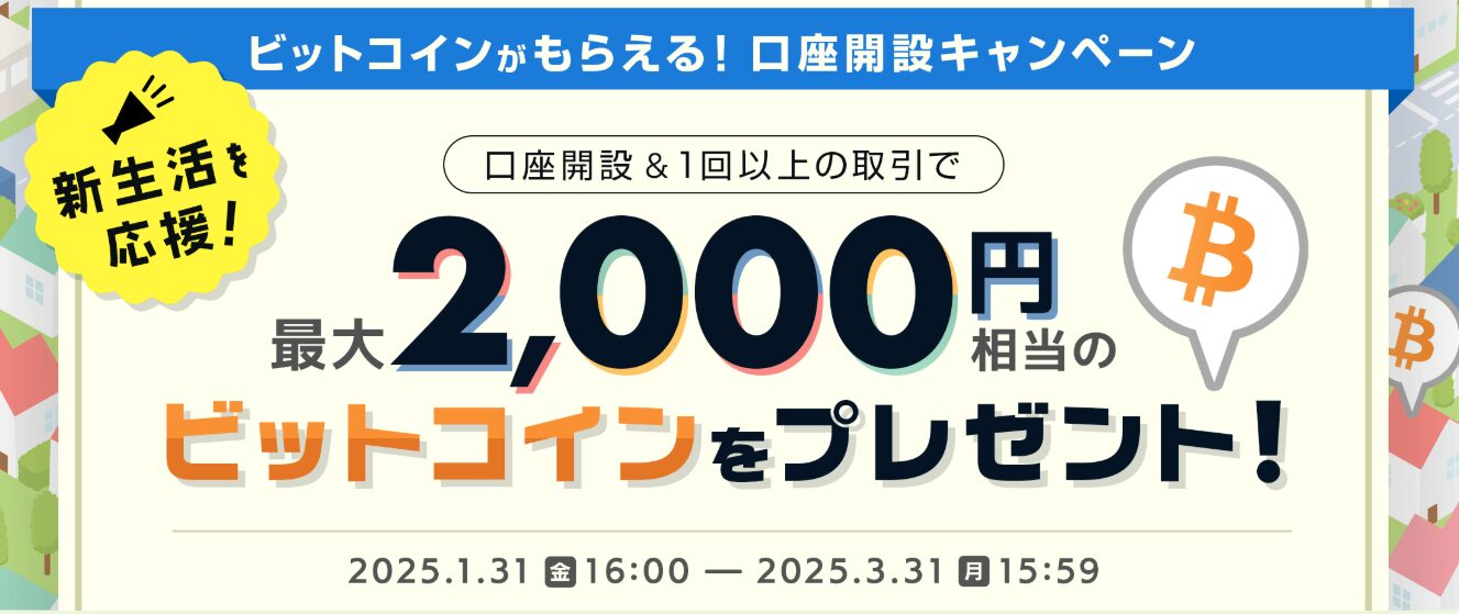 ビットコイン2,000円分プレゼントキャンペーン
