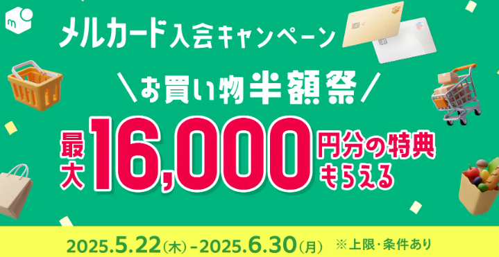 メルカード入会キャンペーン