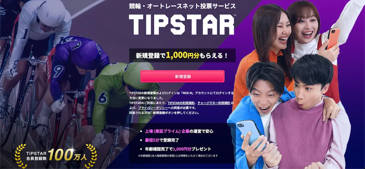 ティップスターのキャンペーン