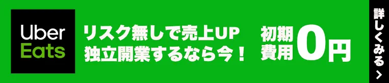 初期費用0円|ウーバーイーツ店舗登録